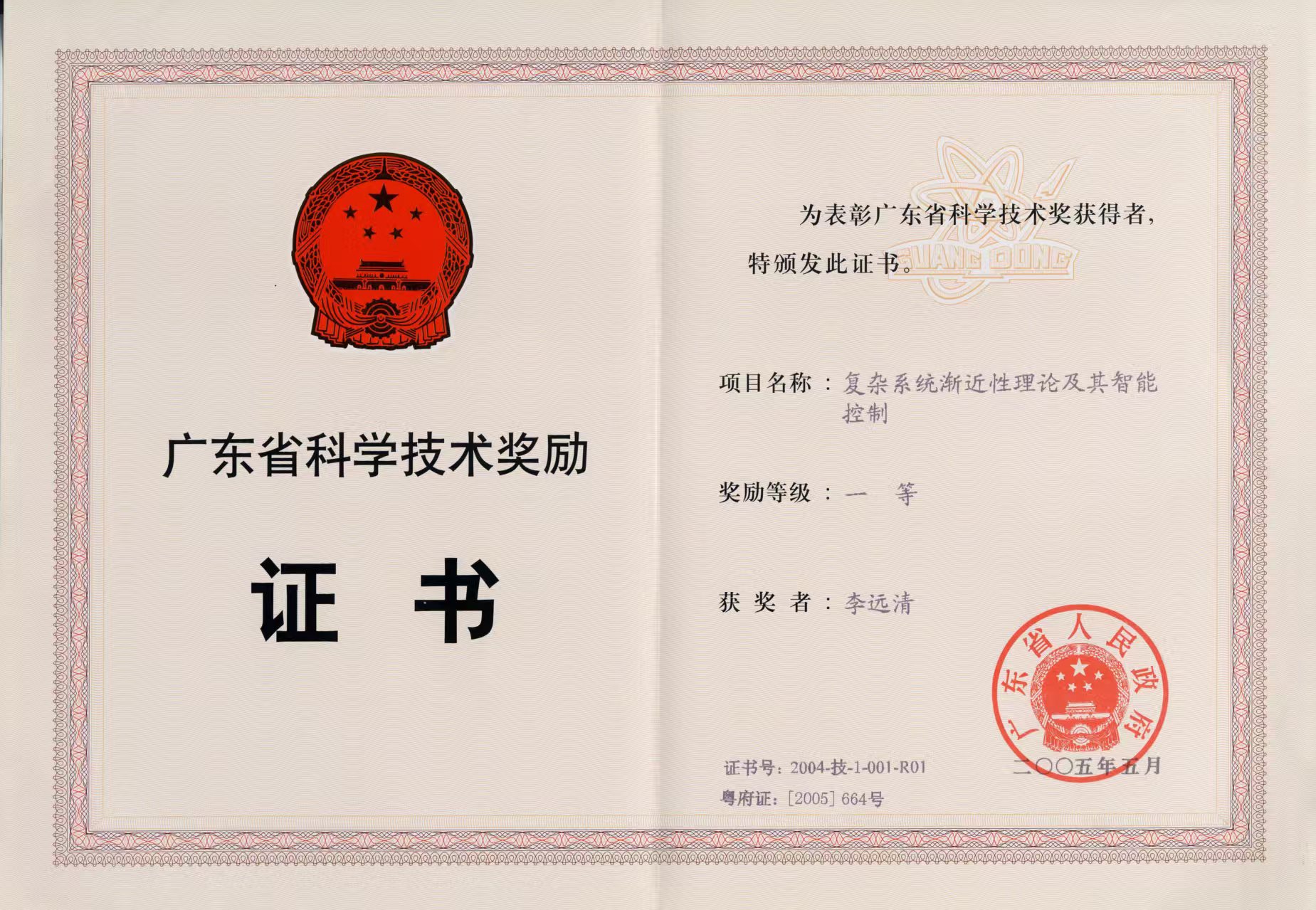 科技奖励证书2005（广东省）