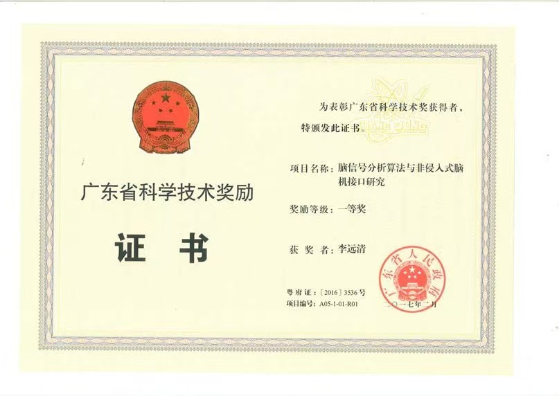 科技奖励证书2017（广东省）